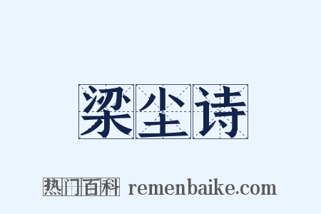 梁尘诗是什么意思的图片